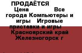 ПРОДАЁТСЯ  XBOX  › Цена ­ 15 000 - Все города Компьютеры и игры » Игровые приставки и игры   . Красноярский край,Железногорск г.